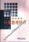 应用数理统计 封面