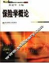 保险学概论 封面