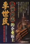 从谏如流的企业霸主李世民 封面