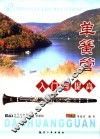 单簧管入门与提高 封面