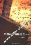 中国音乐传播论坛  第1辑 封面