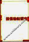担保物权研究 封面