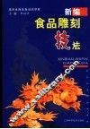 新编食品雕刻技法 封面