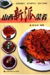 山西新派菜肴 封面