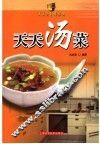 天天汤菜 封面