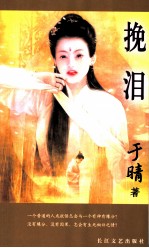 挽泪 封面
