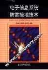 电子信息系统防雷接地技术 封面