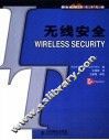 无线安全 封面