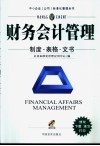 财务会计管理制度·表格·文书 封面