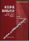 征信体系和国际经济 封面