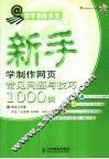 新手学制作网页常见问题与技巧1000例 封面