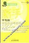 新手学电脑常见问题与技巧1000例 封面
