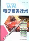 实用电子商务技术 封面