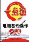 电脑基础操作一点通 封面