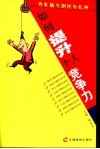 如何提升个人竞争力  九大能力测试与点评 封面