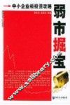 弱市掘宝  中小企业板投资攻略 封面