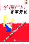 孕前产后百事无忧 封面
