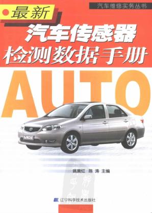 最新汽车传感器检测数据手册 封面