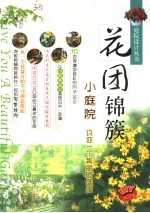 花团锦簇小庭院 封面