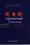 侃电视  电视传媒系列话题 封面
