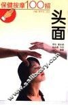 保健按摩100招  头面 封面