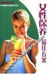 女性保养最佳方案 封面