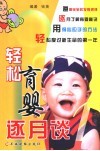 轻松育婴逐月谈 封面