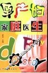 孕产妇家庭医生 封面