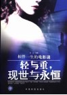轻与重，现世与永恒 封面