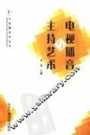 电视播音与主持艺术 封面