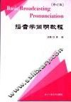 播音学简明教程  修订版 封面
