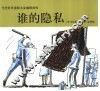 谁的隐私 封面