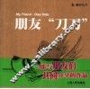 朋友“刀刀” 封面
