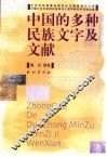 中国的多种民族文字与文献 封面