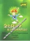 金色降落伞  基于战略的组织设计 封面