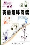 英语趣味阅读 封面