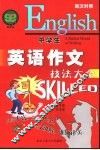 中学生英语作文技法大全  英汉对照  修订版 封面