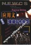 应用文英语写作指导  第2版 封面