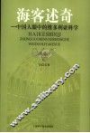 海客述奇  中国人眼中的维多利亚科学 封面