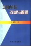 地勘单位改革与管理 封面