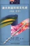 澳大利亚科技文化史  农业、医学 封面