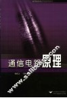 通信电路原理 封面