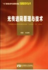 光传送网原理与技术 封面