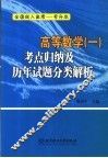 高等数学  1  考点归纳及历年试题分类解析 封面