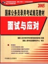 国家公务员录用考试规范教材  2005  面试与应对  修订版 封面