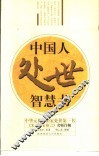 中国人处世智慧书 封面