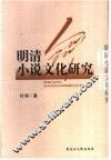 明清小说文化研究 封面