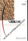 内在与超越之间  迈向后实践哲学的理论探索 封面