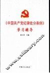《中国共产党纪律处分条例》学习辅导 封面