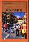 新编导游概论 封面